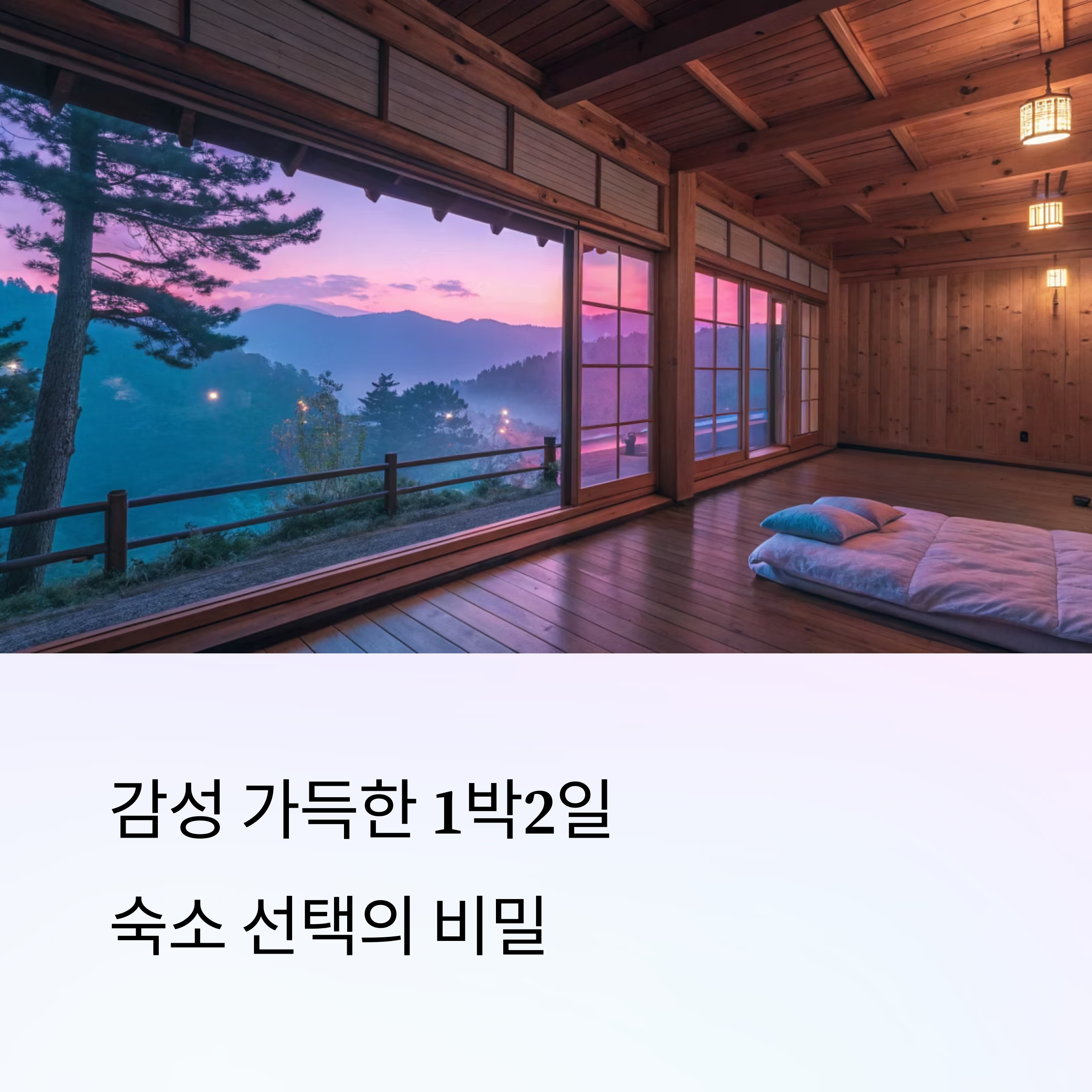감성 가득한 1박2일 숙소, 어떻게 골라야 실패하지 않을까?