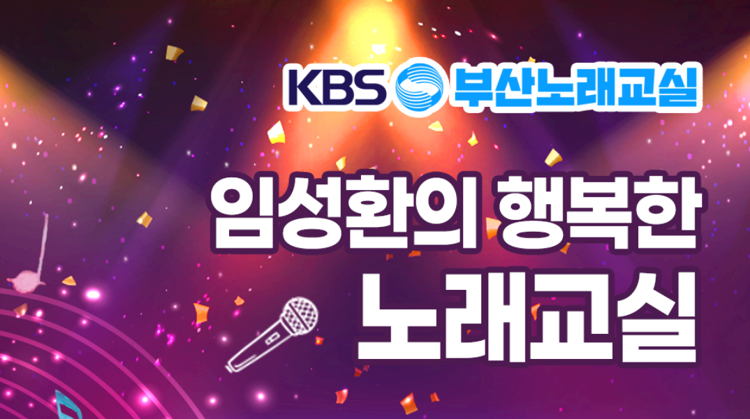 KBS 부산 노래교실