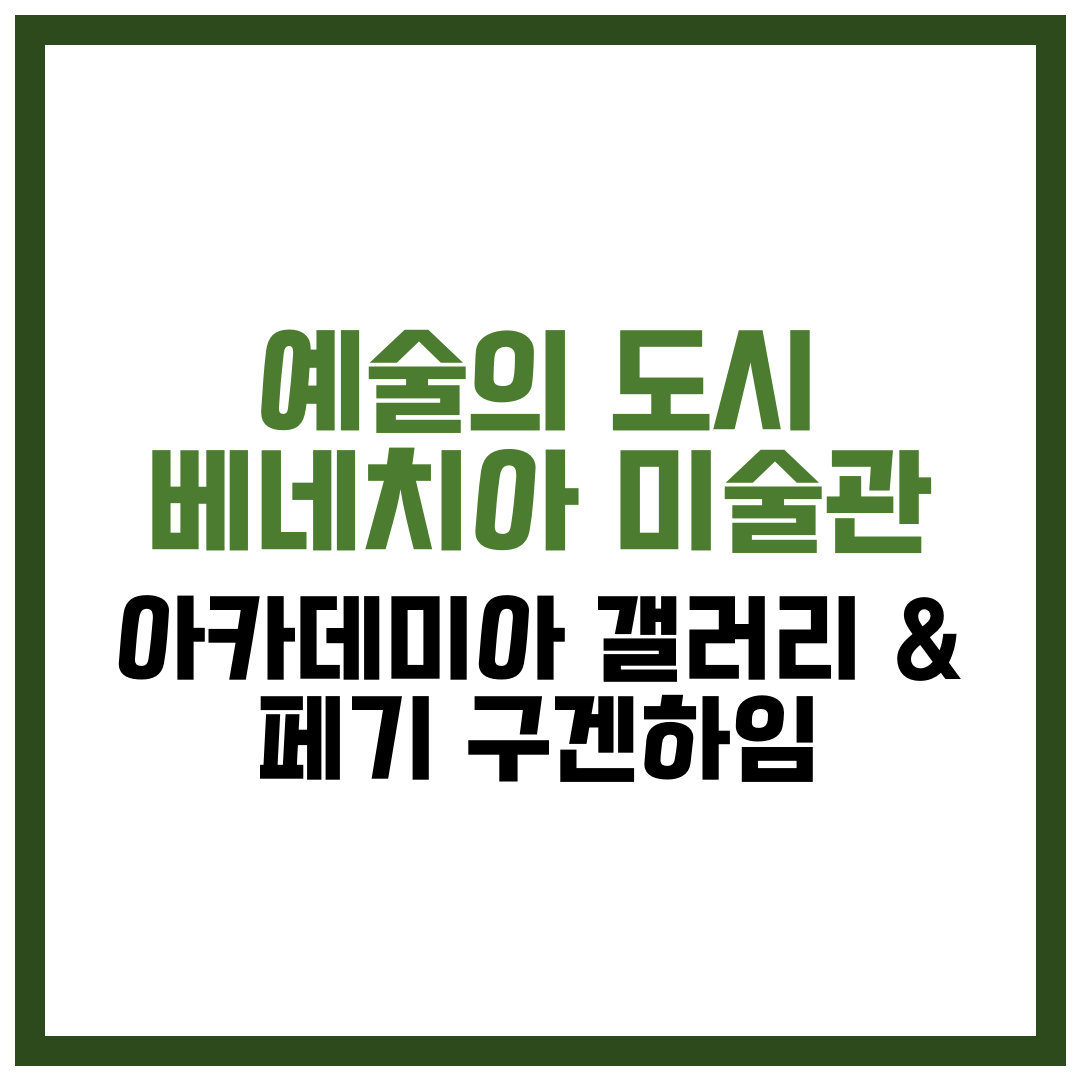 술의 도시 베네치아, 두 미술관 중 어디부터 가볼까? 아카데미아 갤러리 &amp; 페기 구겐하임