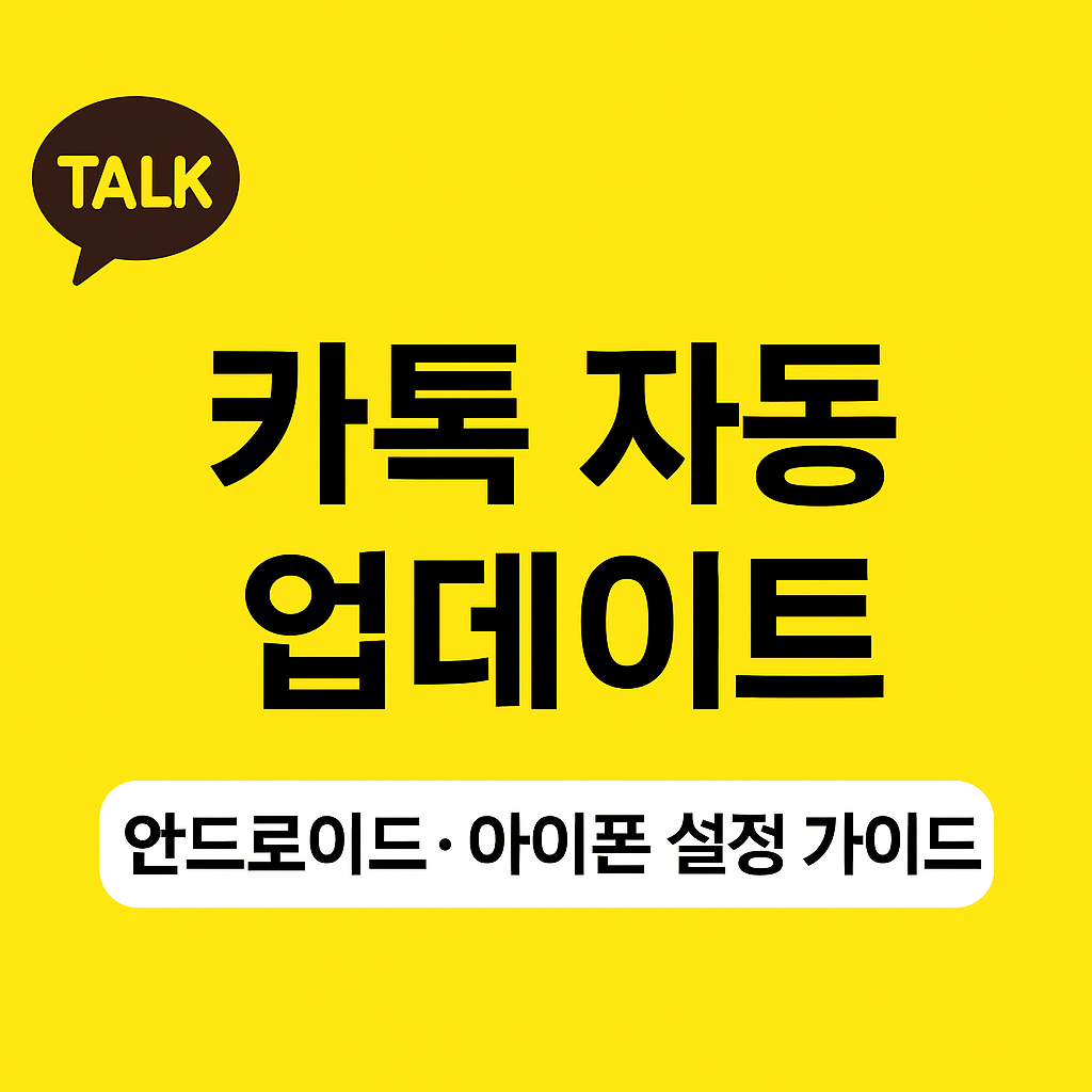 카톡 자동 업데이트 설정 방법