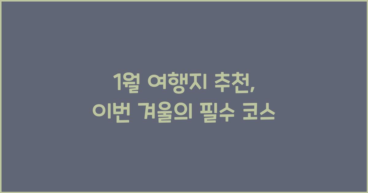 1월 여행지 추천