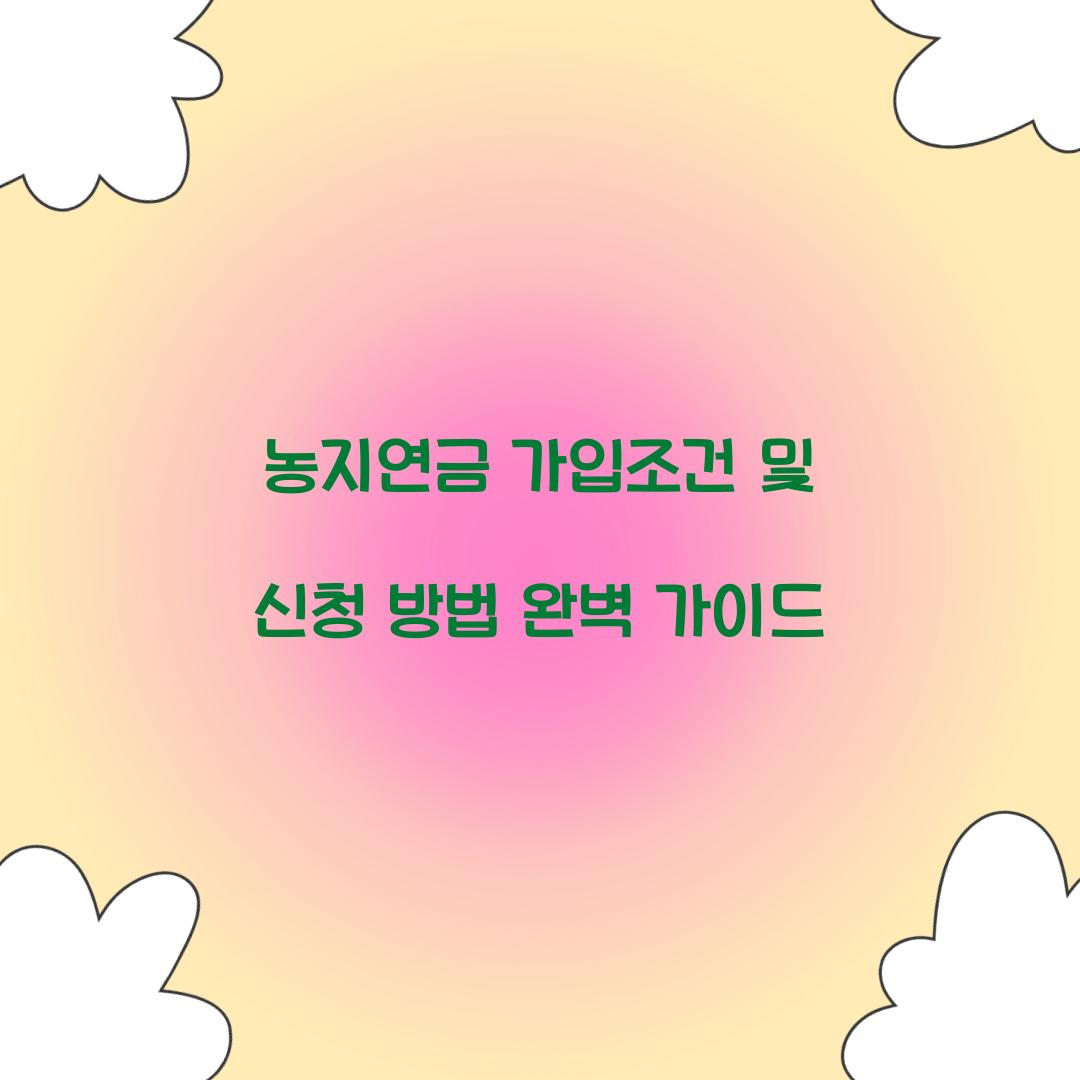 농지연금 가입조건