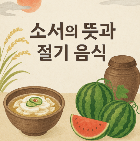 소서의 뜻과 절기 음식에 대한 이미지