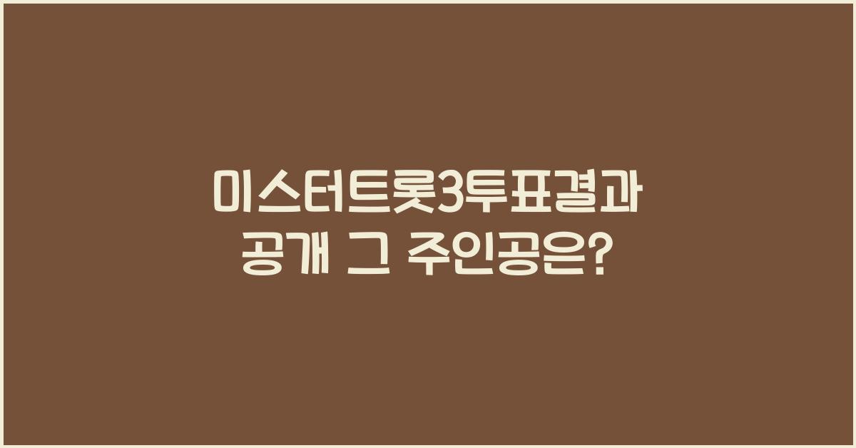 미스터트롯3투표결과