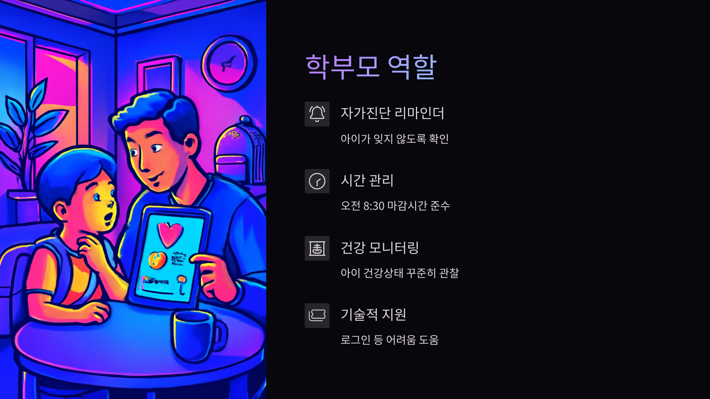 학부모-역할