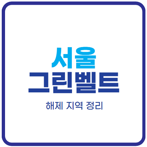 서울-그린벨트-해제-지역