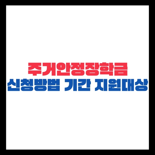 2025년 주거안정장학금 신청 방법 기간 지원대상
