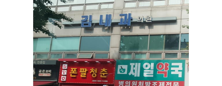 고양 일산동구 내과