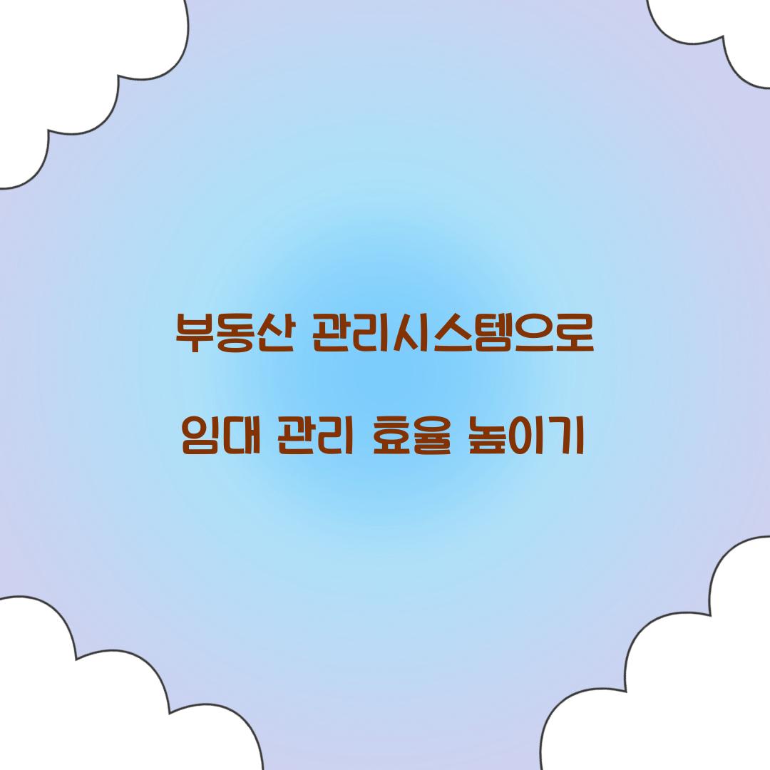 부동산 관리시스템