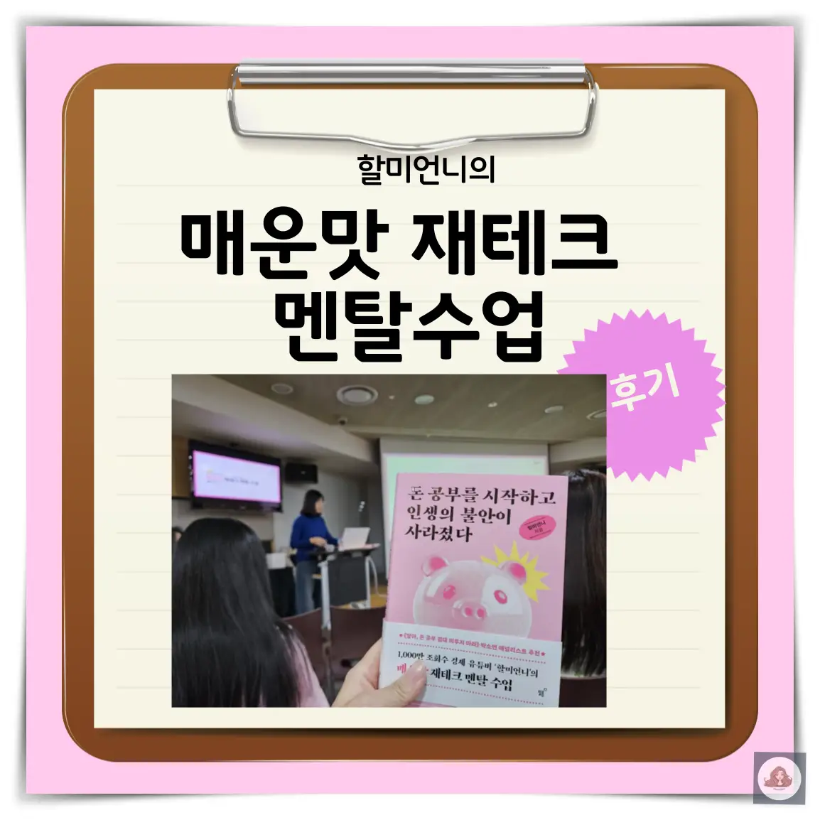 할미언니-매운맛-재테크-멘탈수업-후기