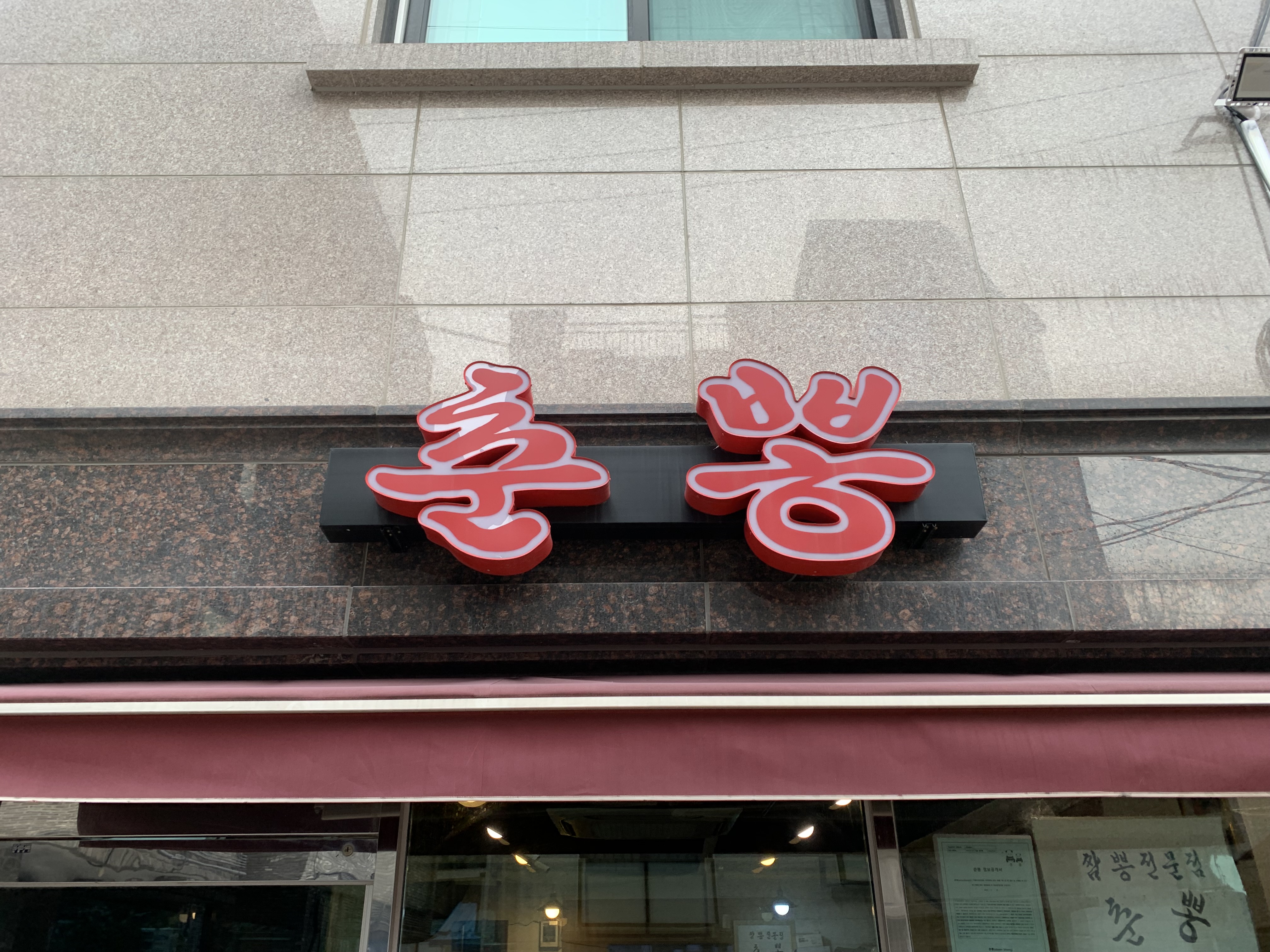 보라매 춘뽕