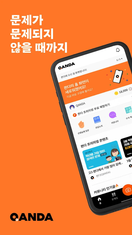 콴다, 수학 문제 풀이 공부 앱, 콴다과외, 미적분학, 기하학, 대수학, 통계학, 학교 기출 문제, 전세계 7,500만 학생이 선택한 인공지능 공부앱