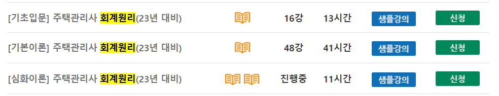 세종e배움터 주택관리사 회계원리 2023년 강의 목록