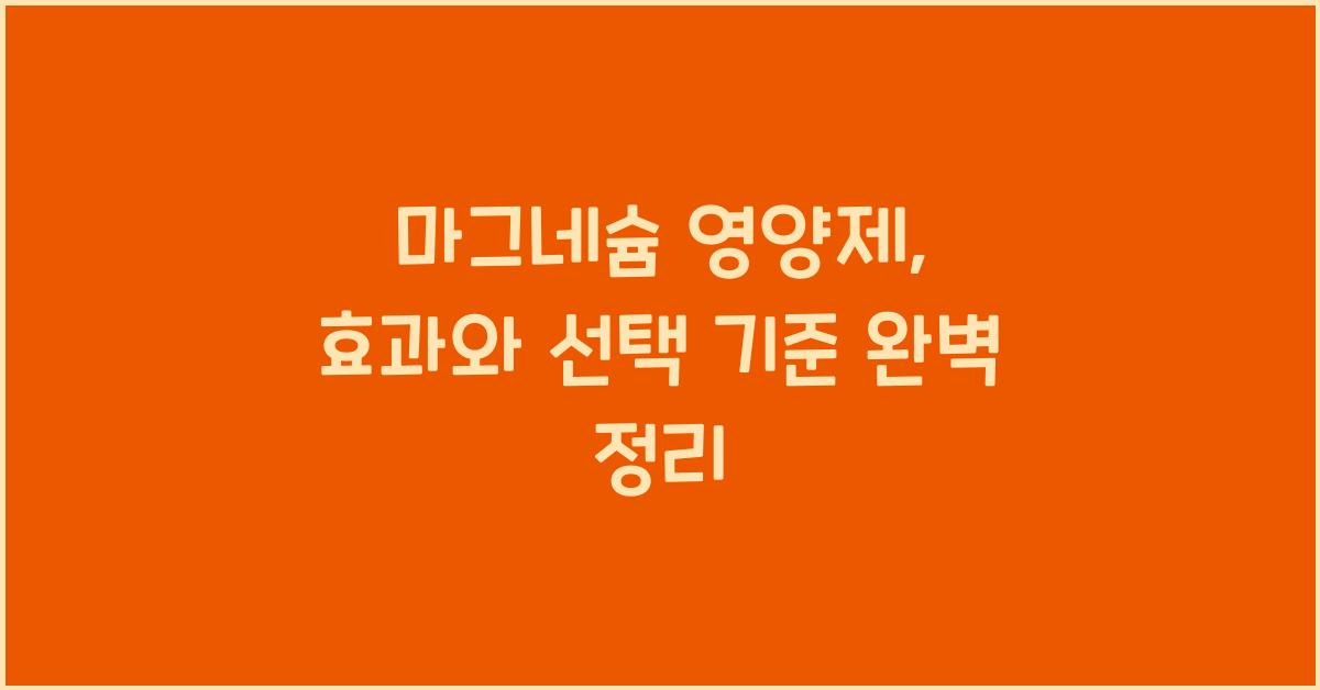 마그네슘 영양제  