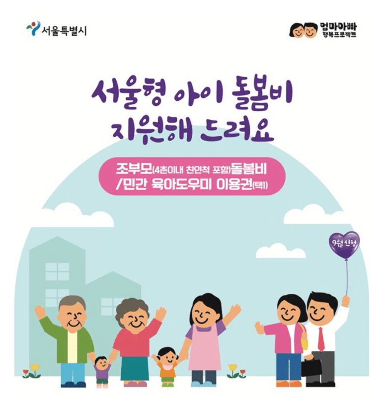 서울형 아이 돌봄비 란?