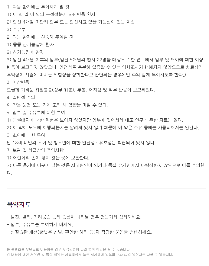 메디아벤엘정-복용-주의사항