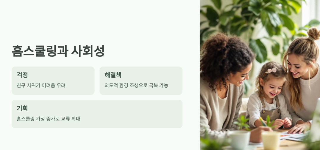 홈스쿨링 하면서 또래 친구 사귀는 법