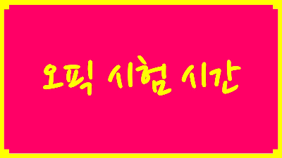 오픽시험시간정보
