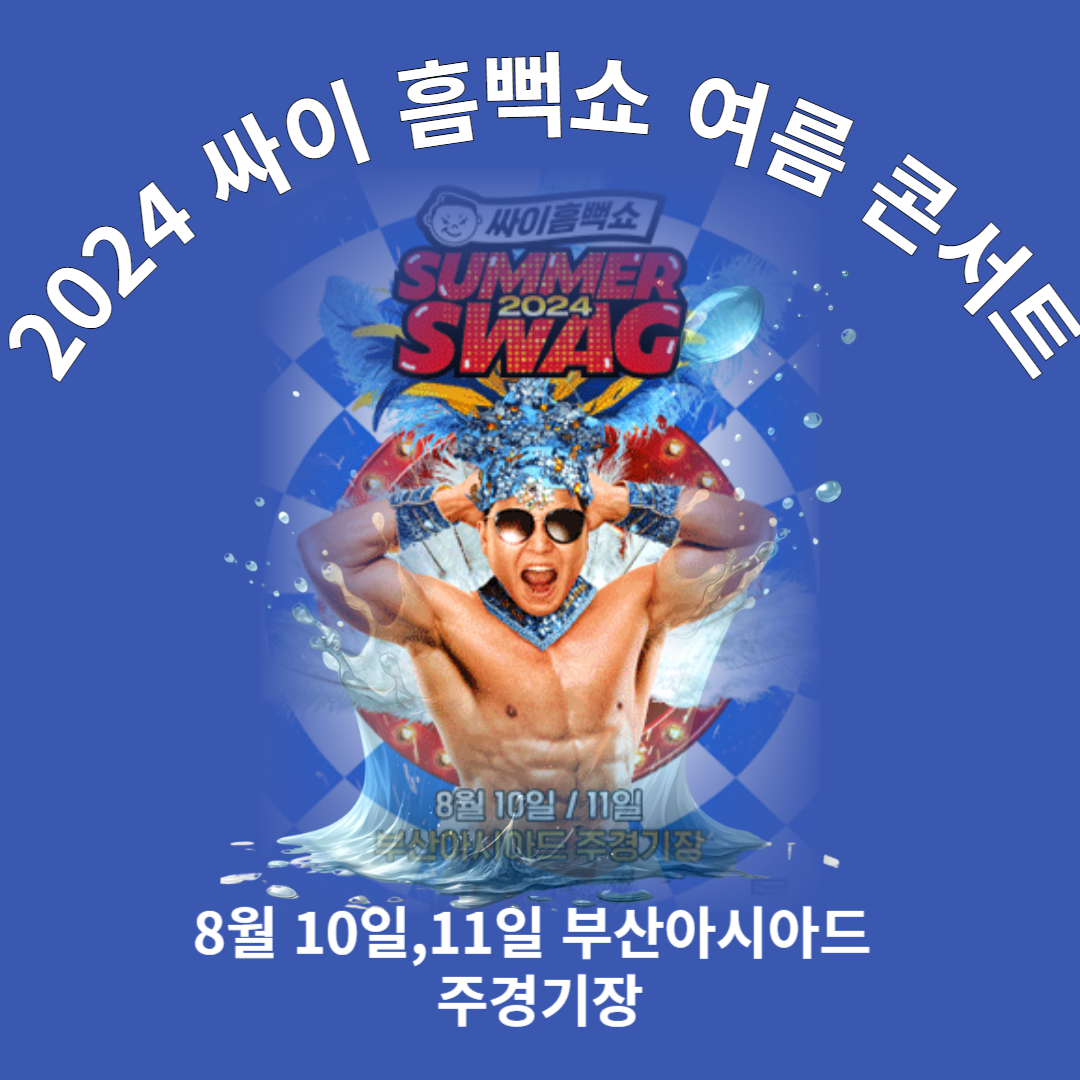 24년 싸이 흠뻑쇼 /부산 일정 / 티켓팅
