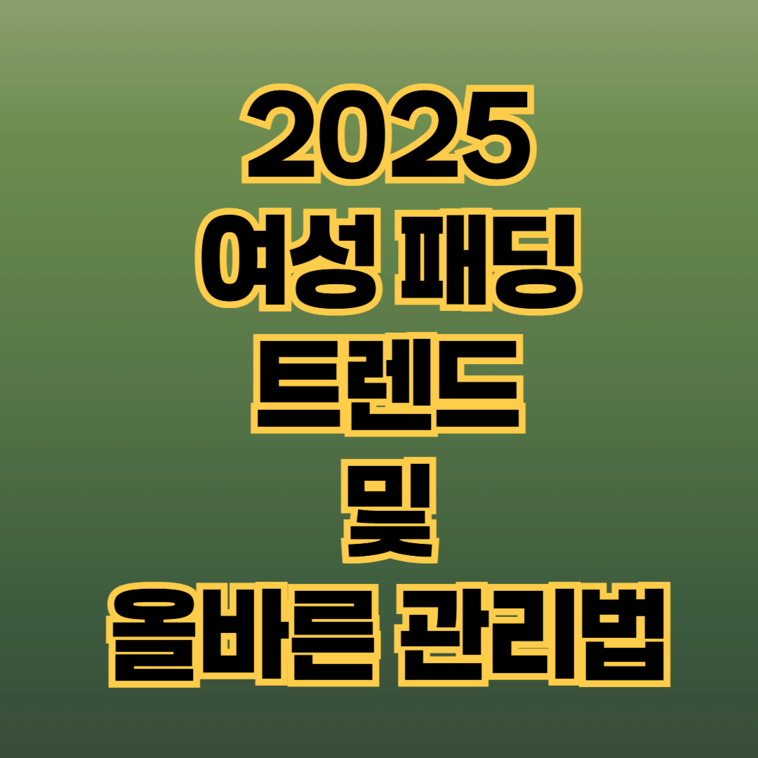 2025 여성 패딩 트렌드 알려주는 포스터