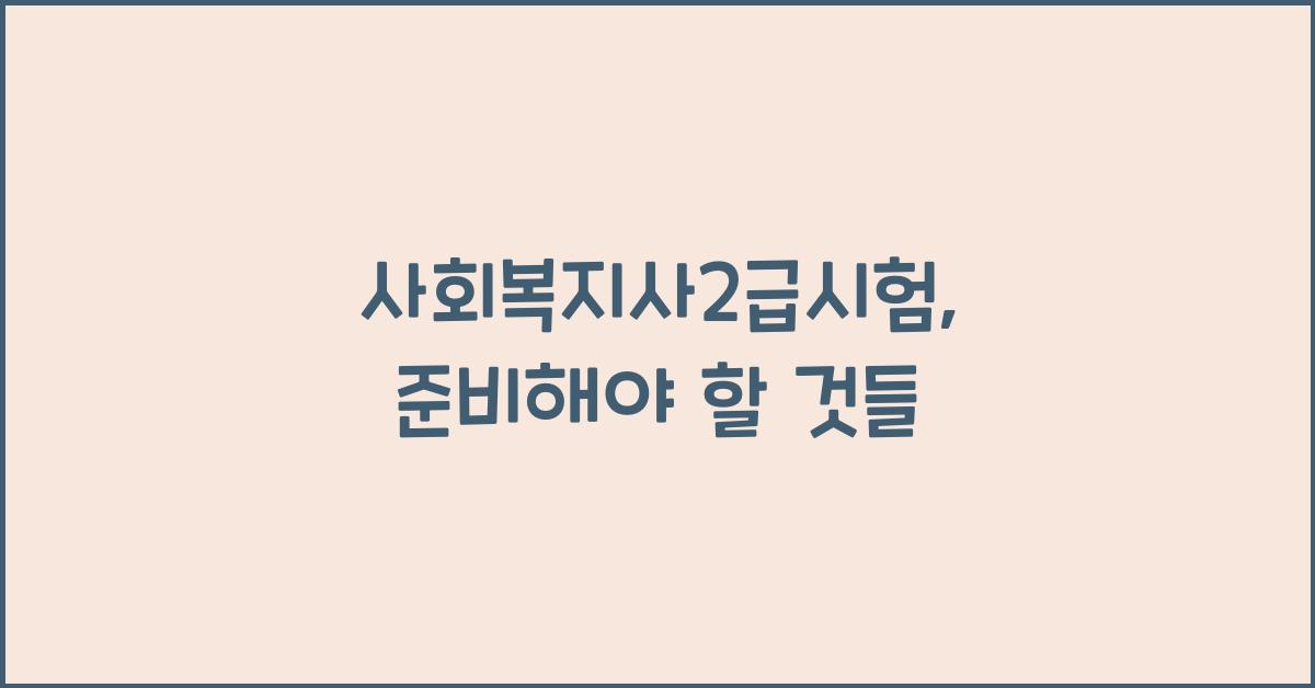 사회복지사2급시험
