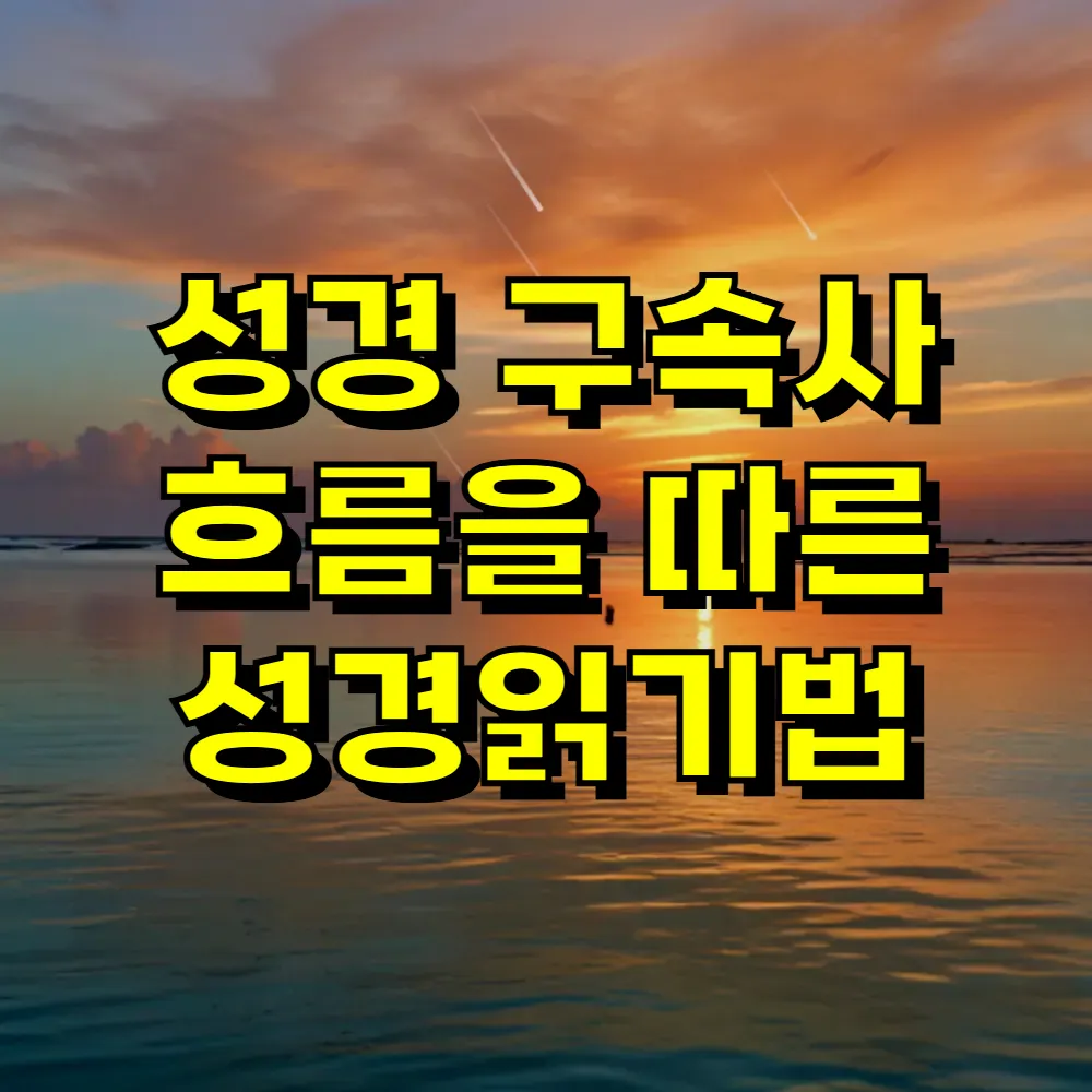 성경 구속사 흐름을 따른 성경읽기법