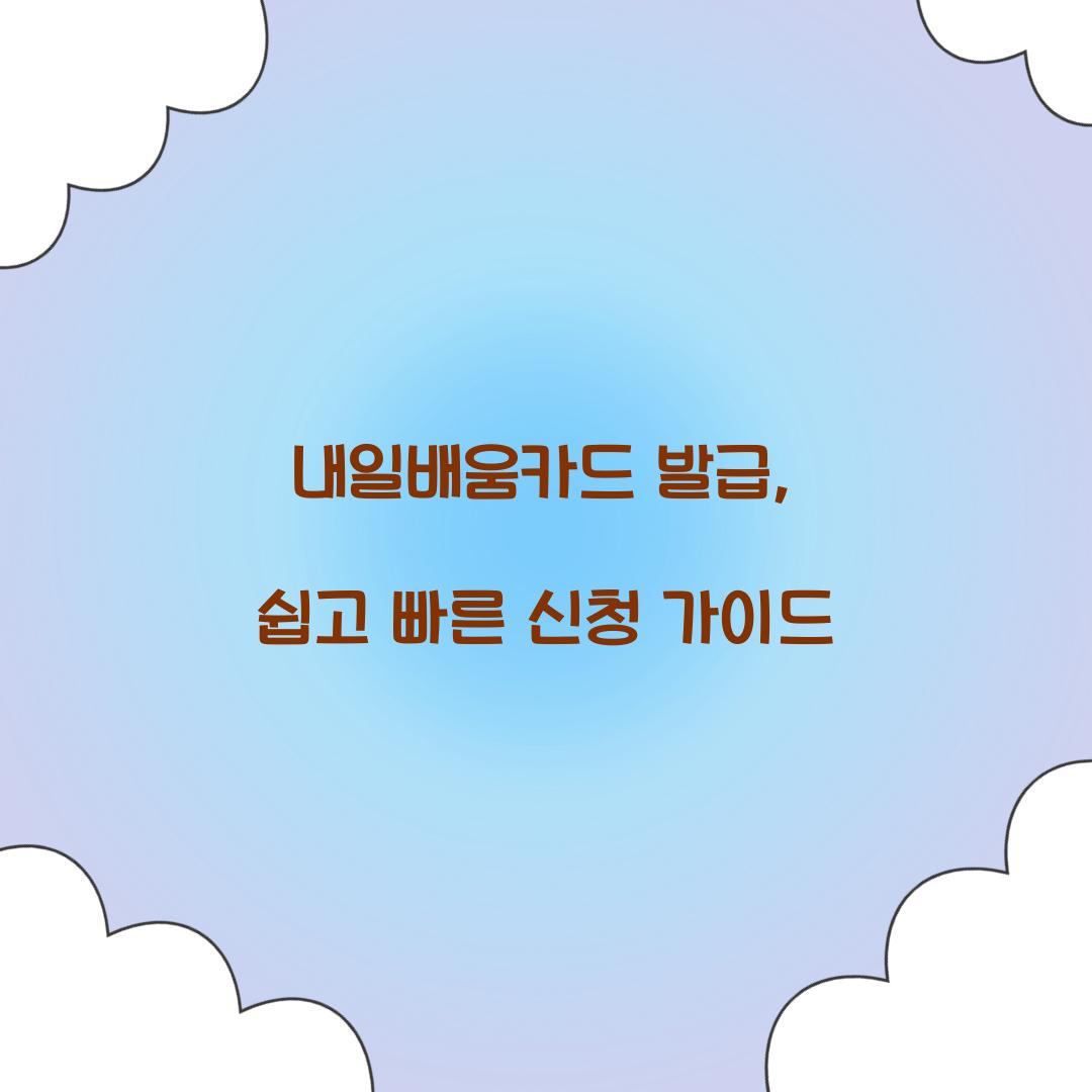 내일배움카드 발급