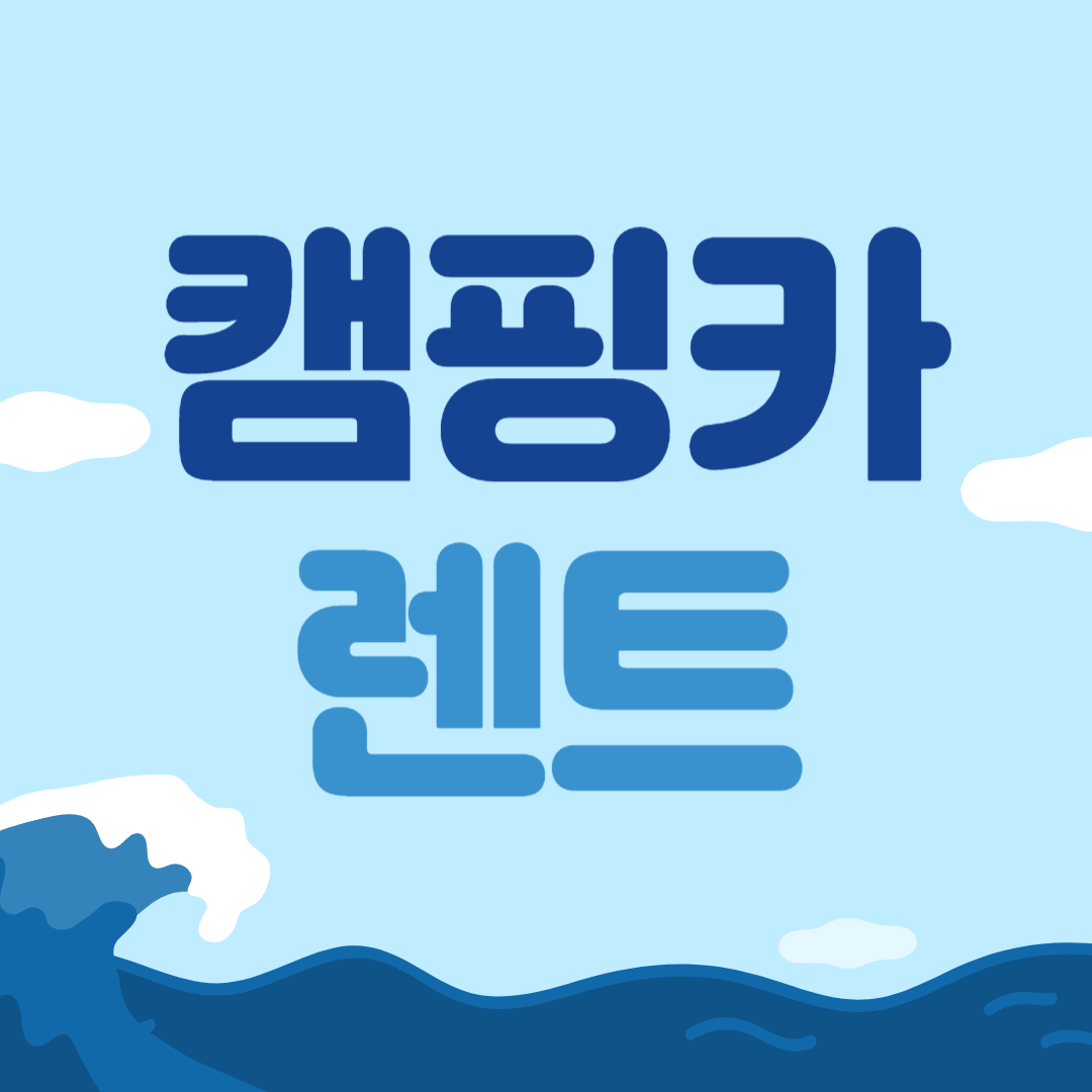 캠핑카 렌트