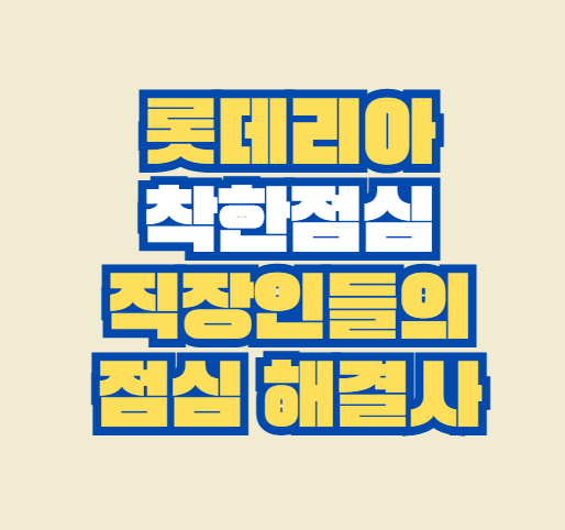 롯데리아_착한점심