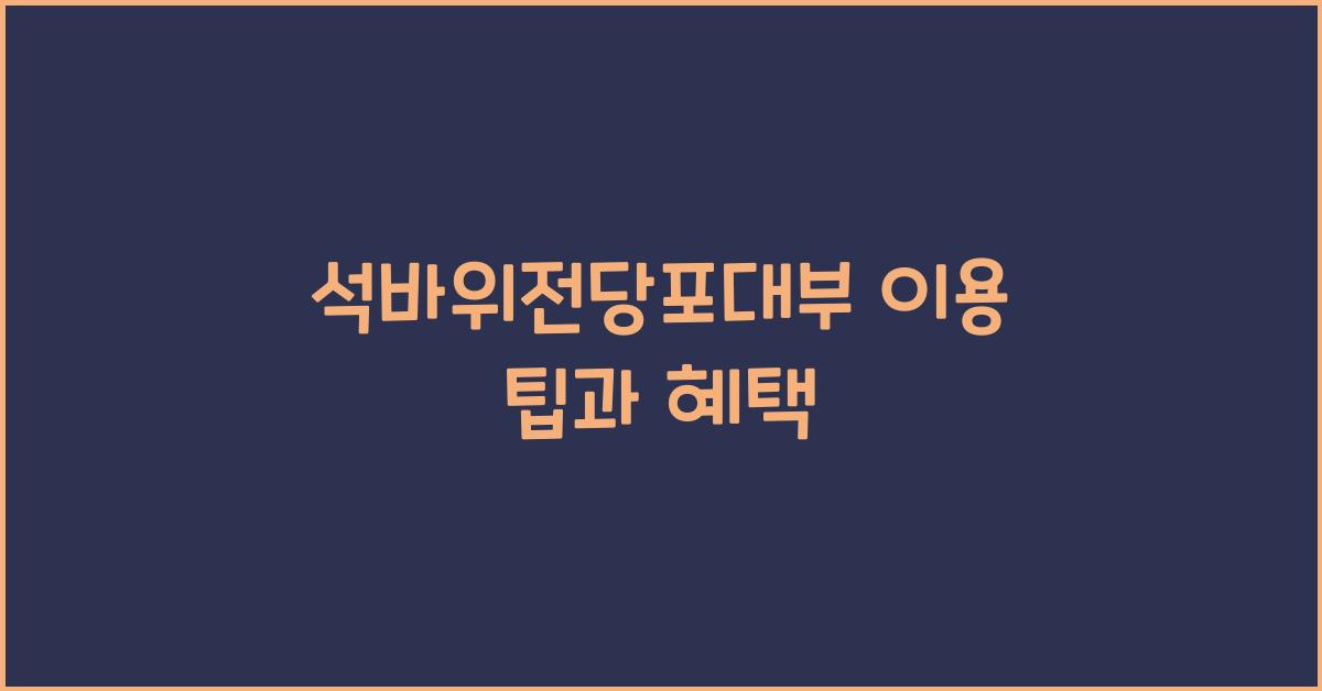 석바위전당포대부