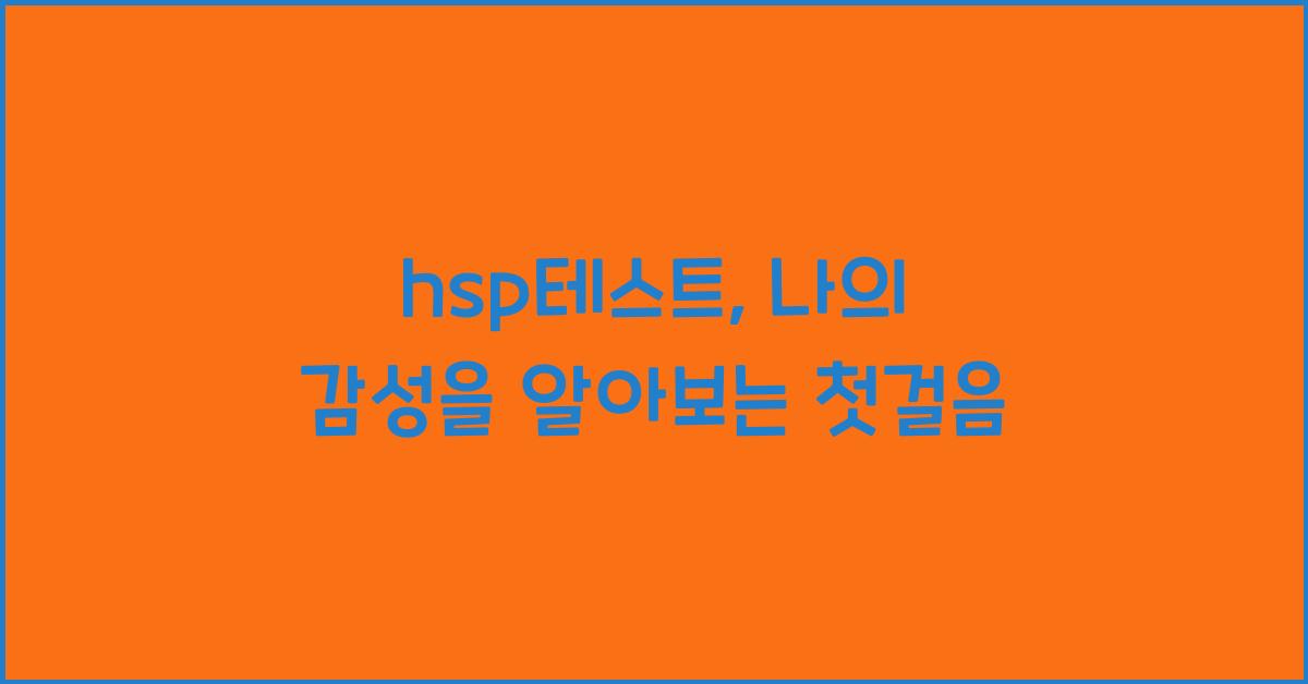 hsp테스트