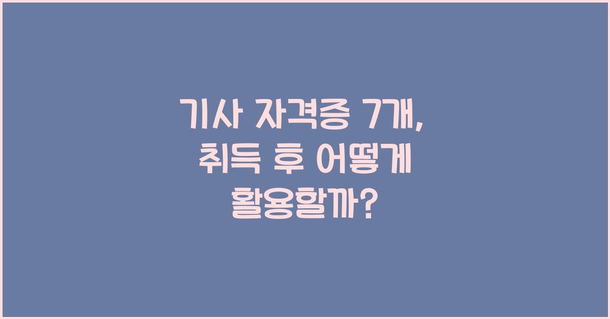 기사 자격증 7 개