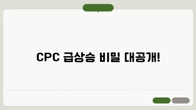 구글 애드센스 CPC 높이어 방법, 이렇게 하면 됩니다!