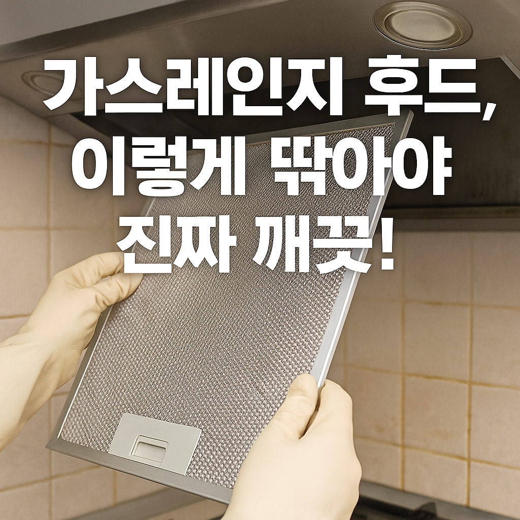 [찌든 때 없이 산다 24] 가스레인지 후드 기름때, 뜨거운 물로만은 부족한 이유! 세척 순서 대공개
