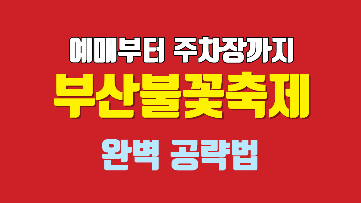 부산불꽃축제-예매-주차장