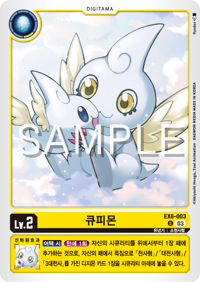 디지몬카드게임 테마 부스터팩 EX6 인퍼널 어센션 카드 리스트 EX6-003 큐피몬