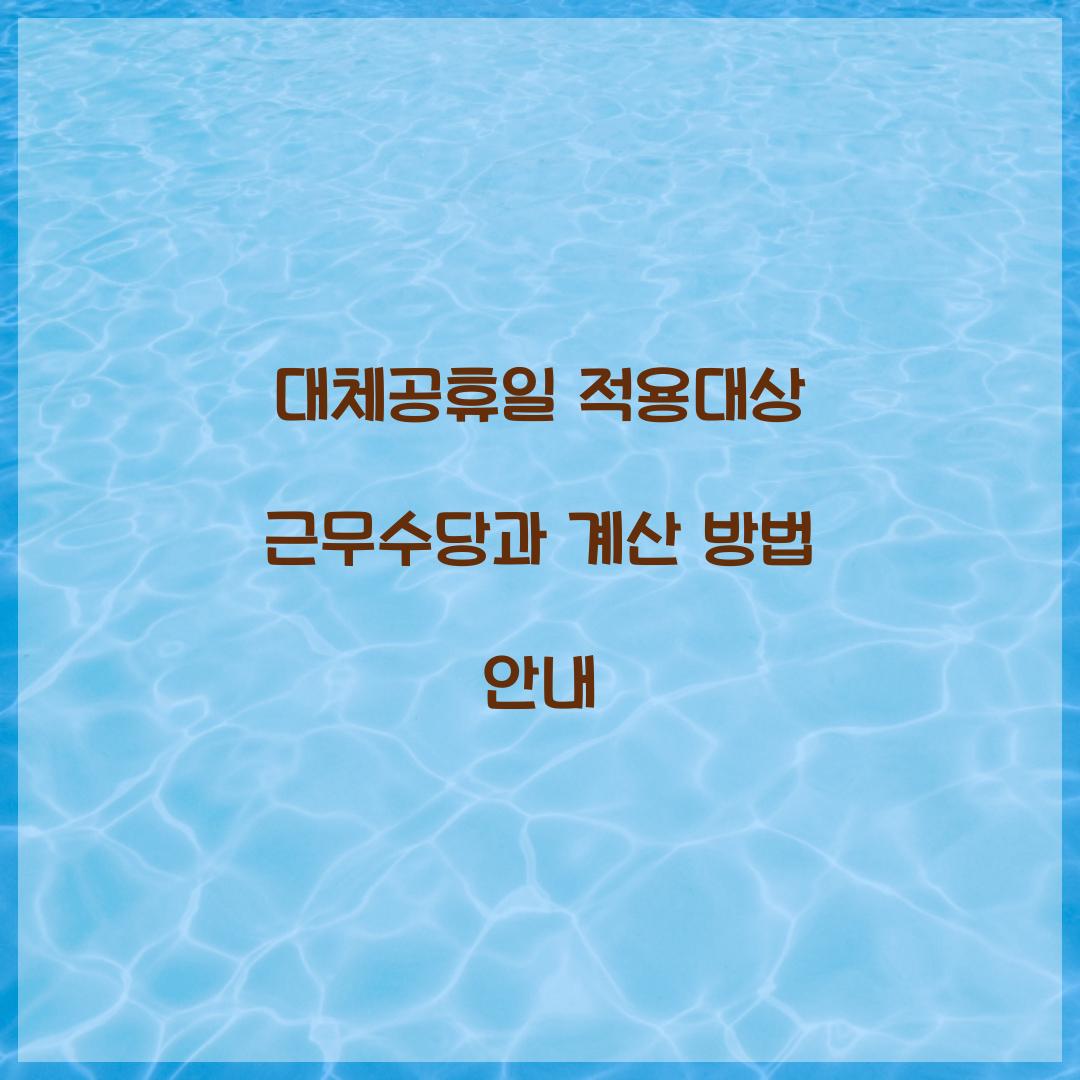 대체공휴일 적용대상 근무수당