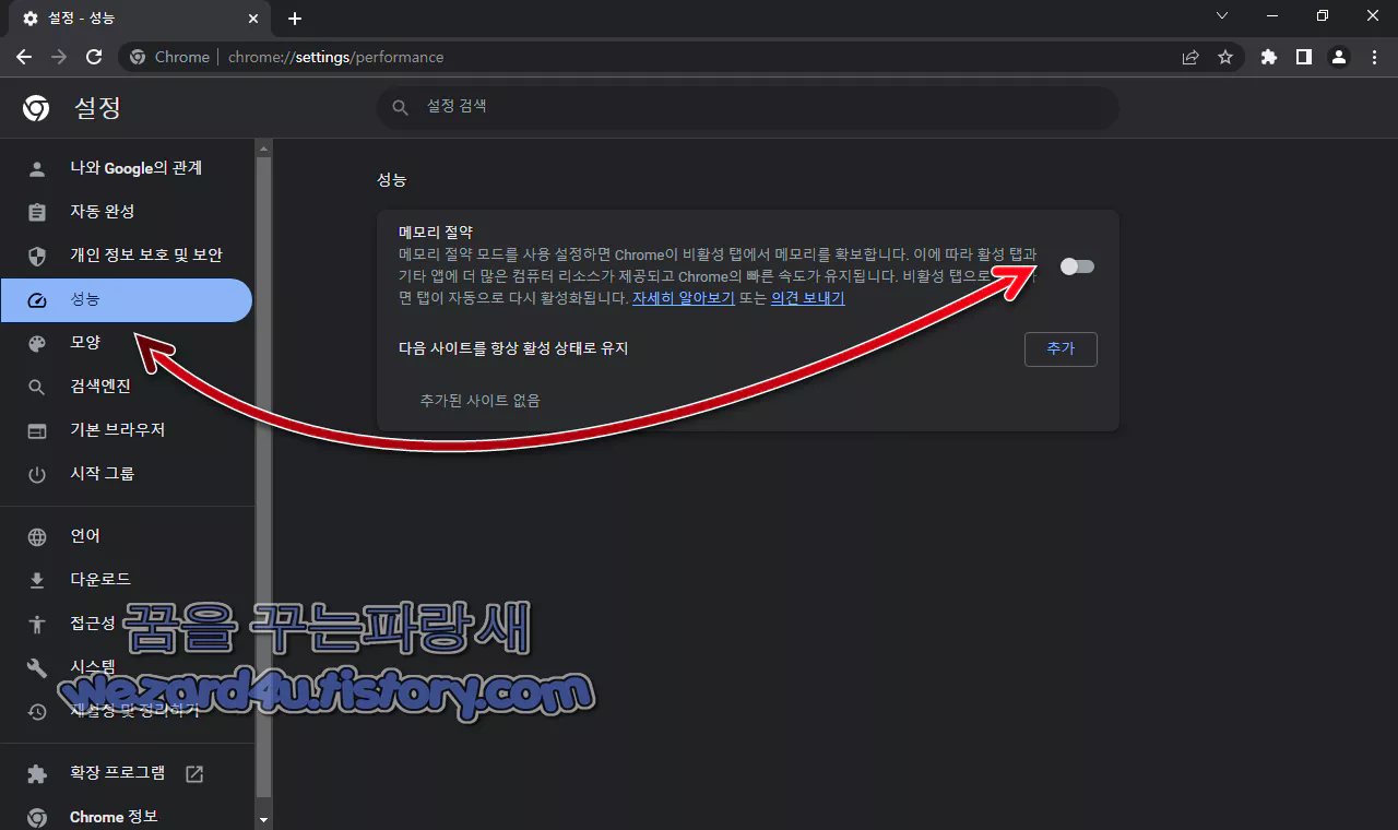 구글 크롬 메모리 절약 모드