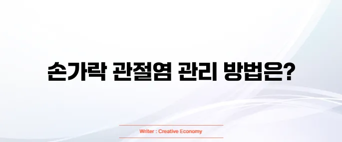 손가락 관절염 치료법