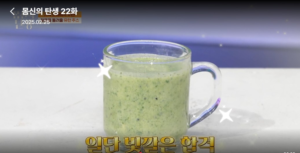 몸신의 탄생 22화 유턴주스