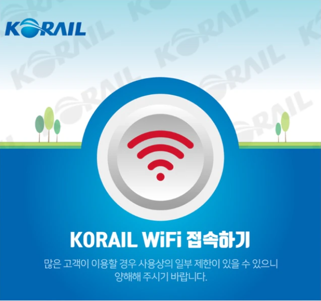 KTX 공용 와이파이 연결 방법