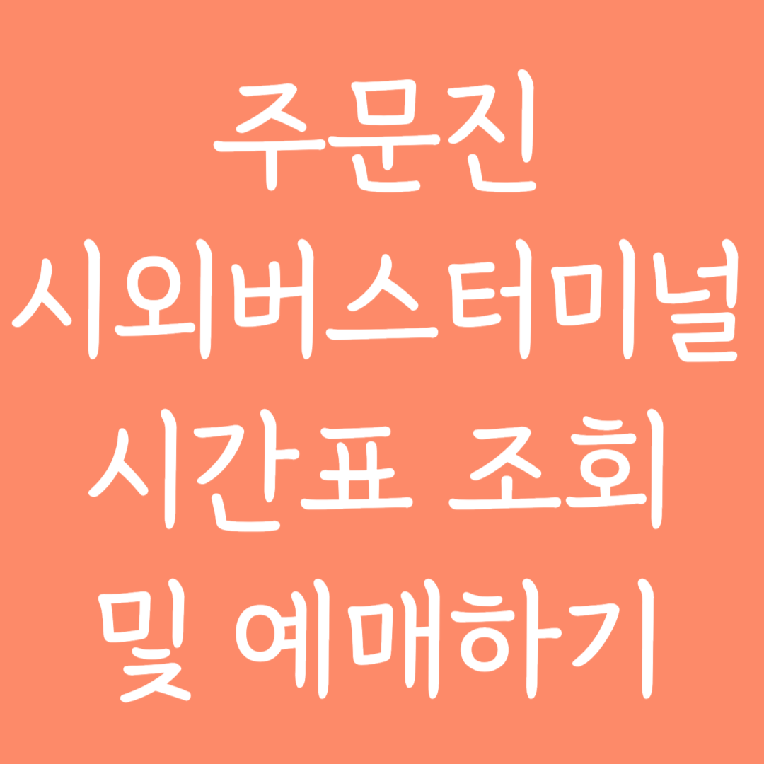 주문진 시외버스터미널 시간표조회 및 예매하기