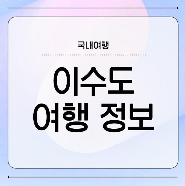 거제 이수도 1박 3식 여행 가이드