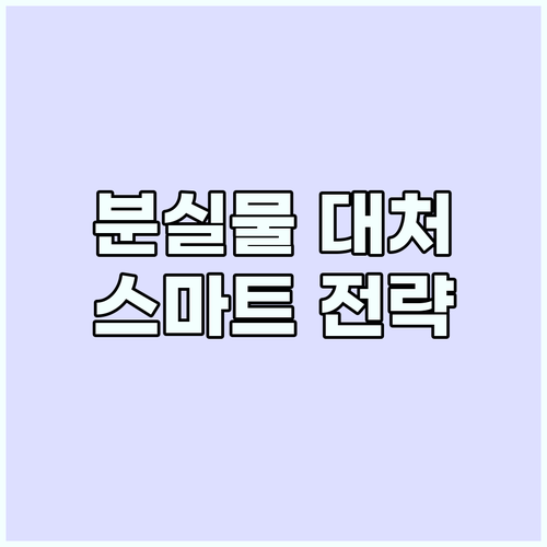 여행 분실물 대처법: 당황하지 않고 ..