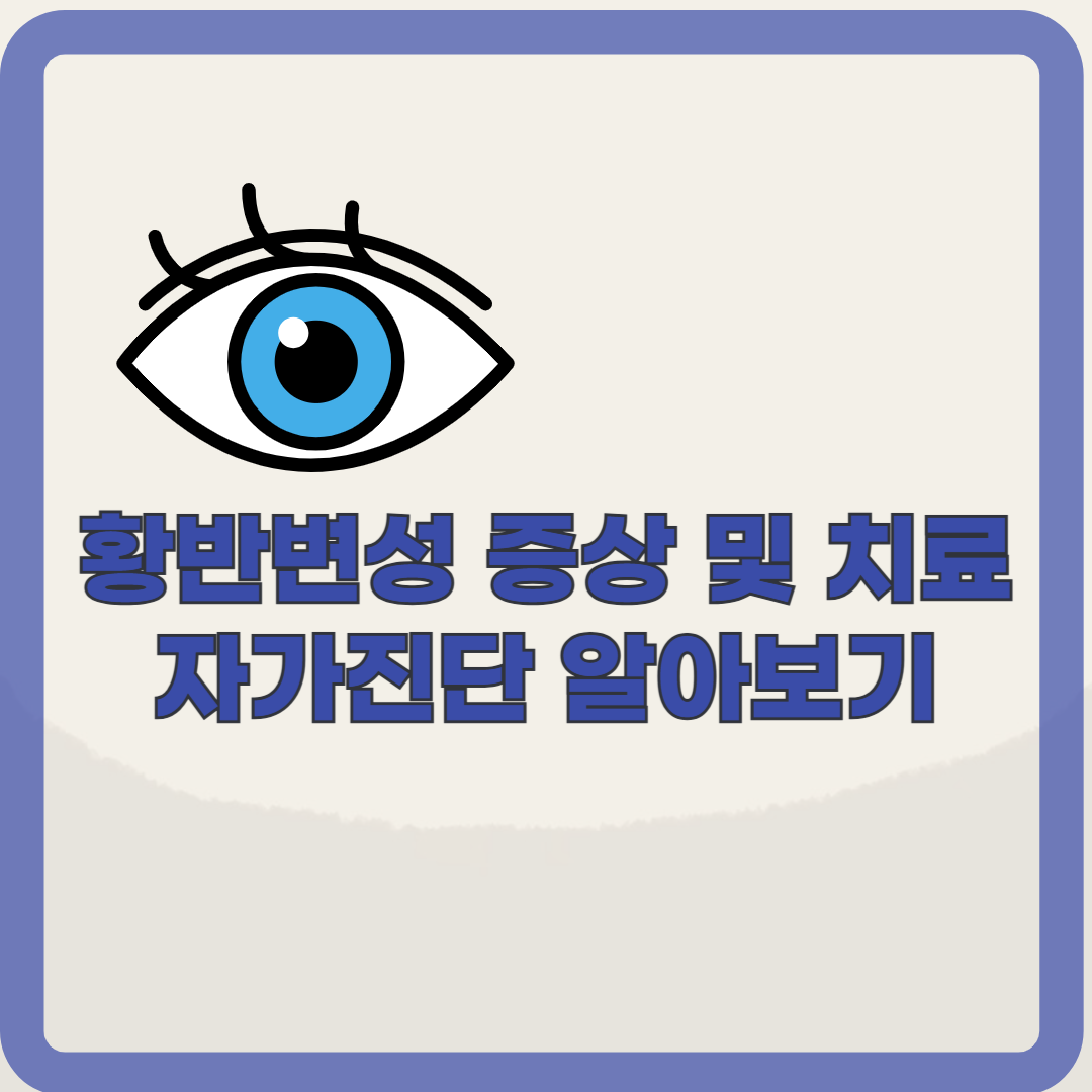 황반변성 증상, 자가진단, 관리법 알아보기