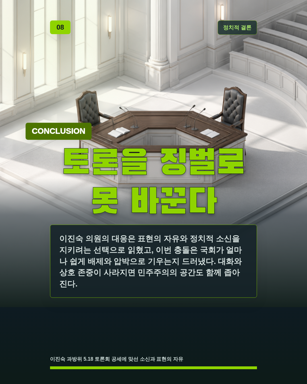토론을 징벌로 못 바꾼다