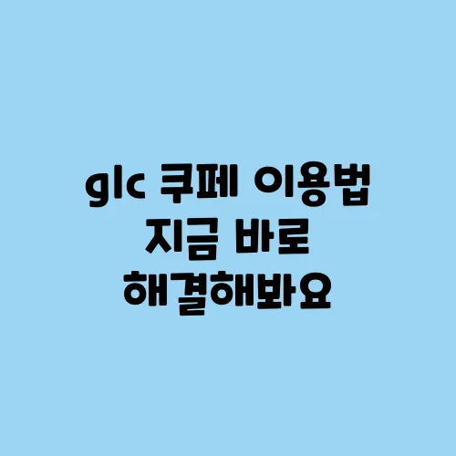 glc 쿠페 이용법 지금 바로 해결해봐요