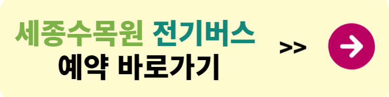 세종수목원