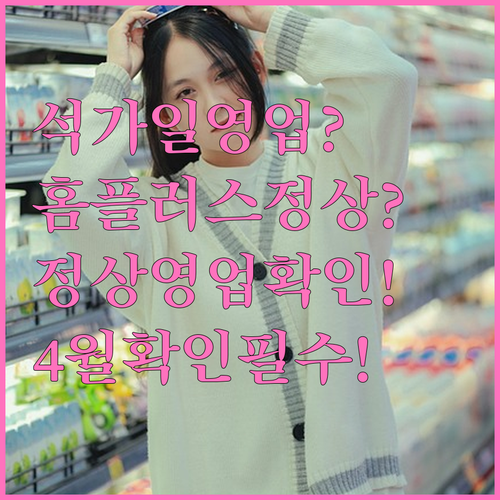 홈플러스 센텀시티점 4월 석가탄신일 ..