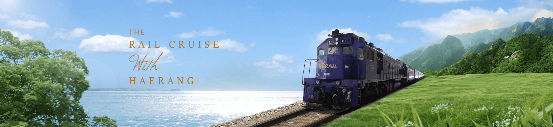 해랑열차 예약방법